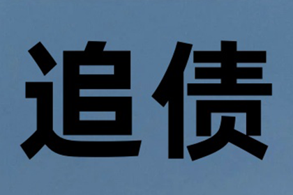 “老赖”欠账不还，收账团队如何出击？